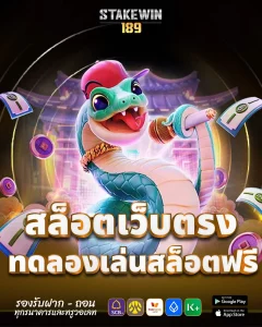 189 สล็อต BY stakewin189