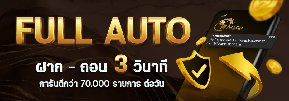 ฝากถอนออโต้ BY stakewin189