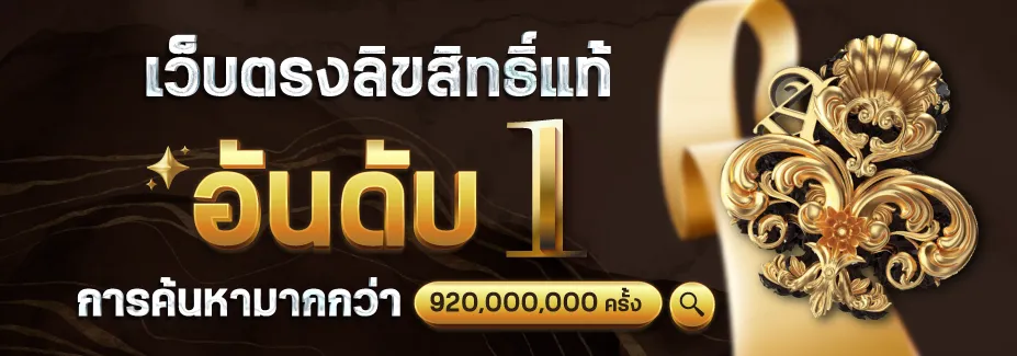 เว็บตรงแท้ BY stakewin189