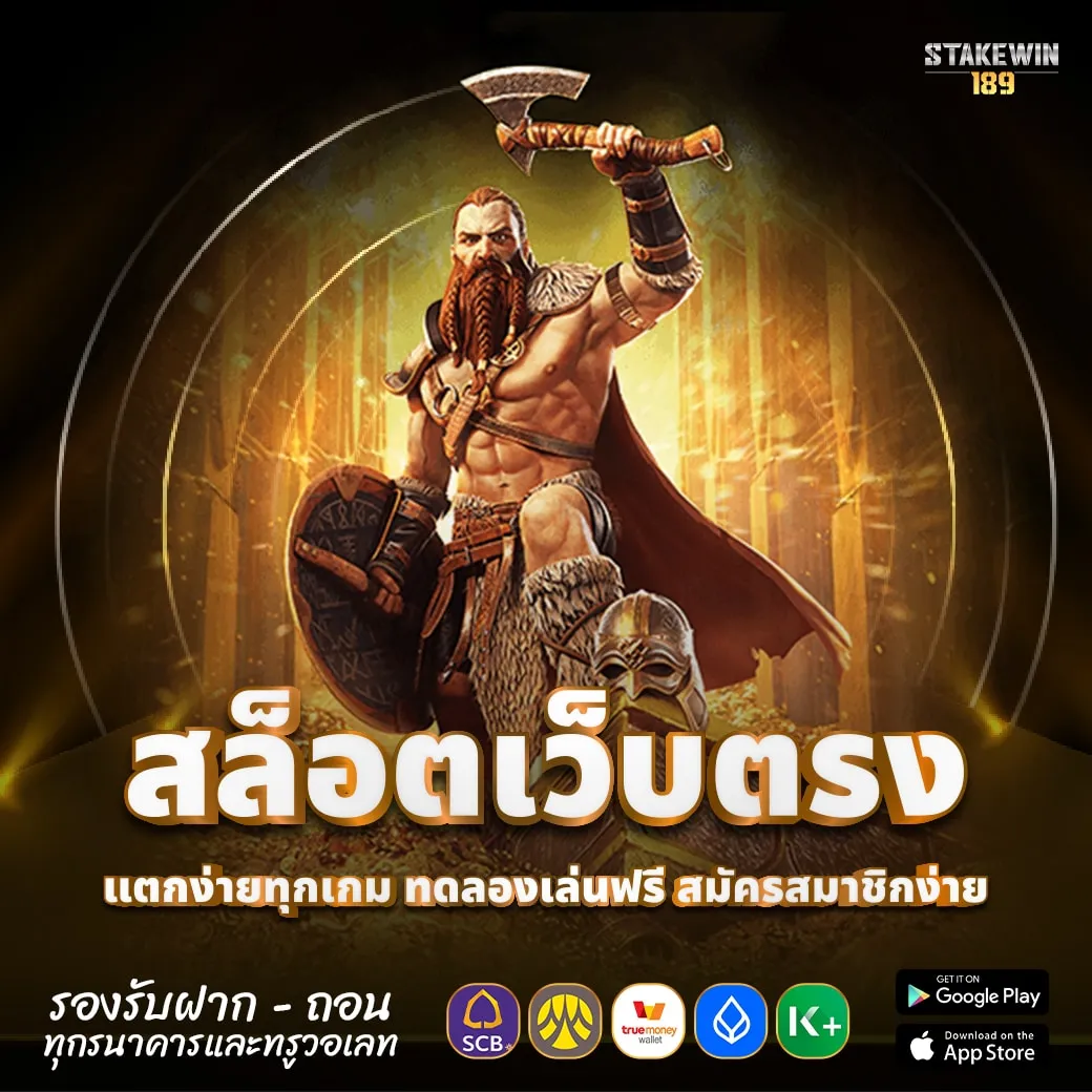 ทดลองเล่นฟรี BY stakewin189
