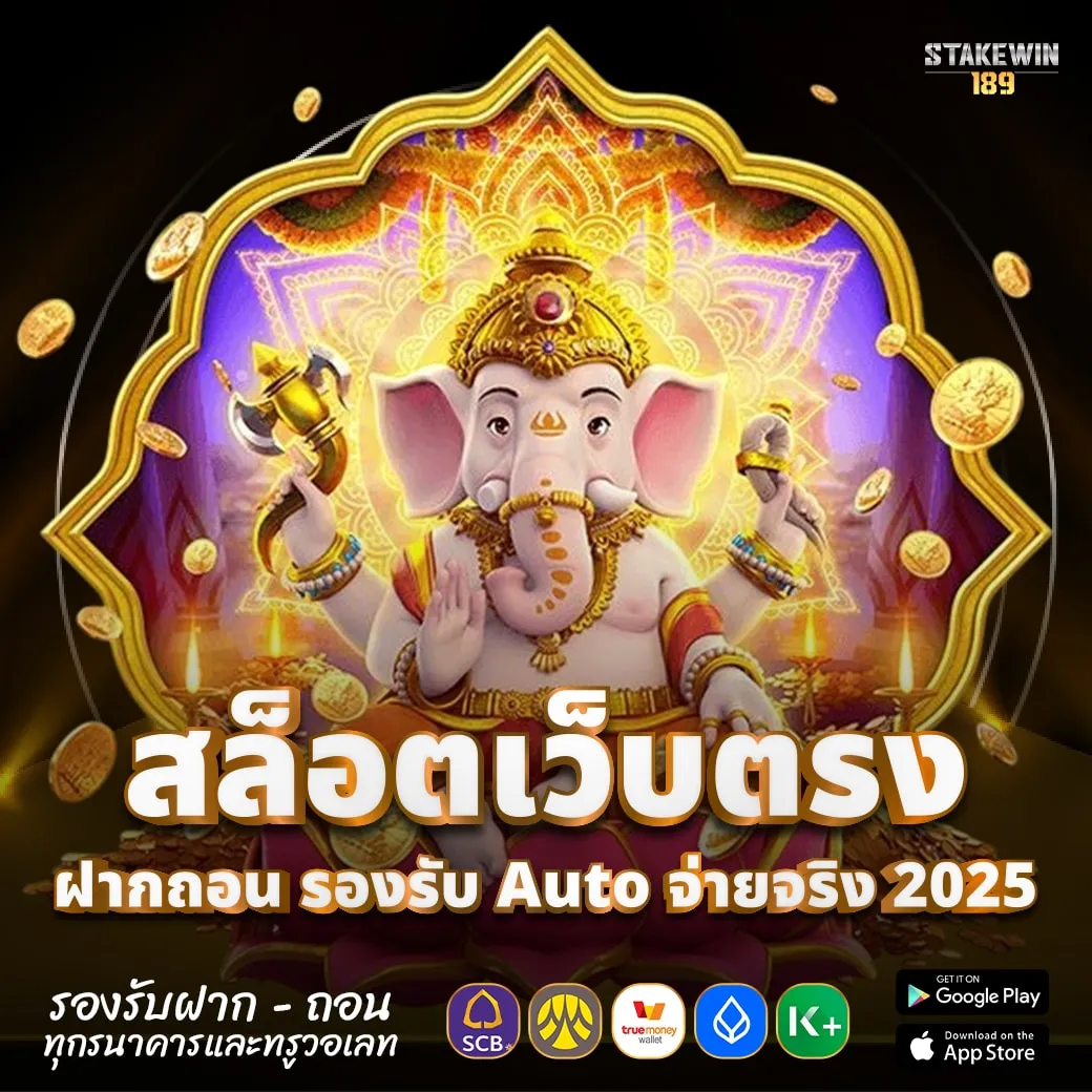 สล็อตเว็บตรง BY stakewin189