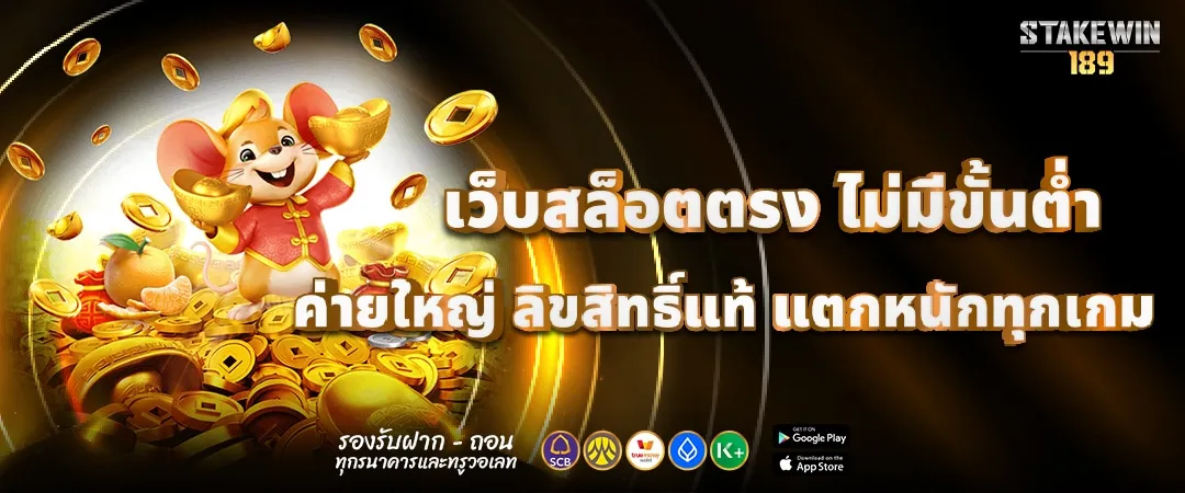 STAKEWIN เว็บสล็อตตรง BY stakewin189
