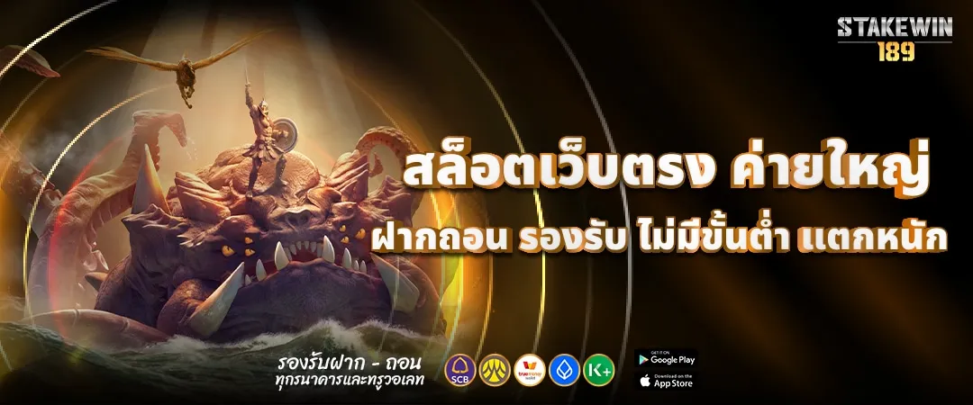 STAKEWIN ค่ายใหญ่ BY stakewin189