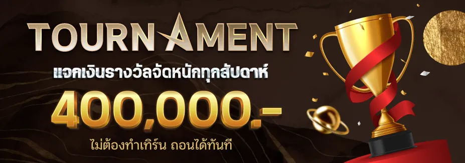 แจกเงินรางวัลทุกสัปดาห์ BY stakewin189