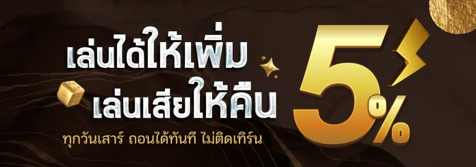 คืนยอดเสีย 5% BY stakewin189