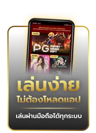 เล่นง่าย ไม่ต้องโหลดแอป BY stakewin189
