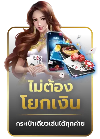 ไม่ต้องโยกเงิน BY stakewin189